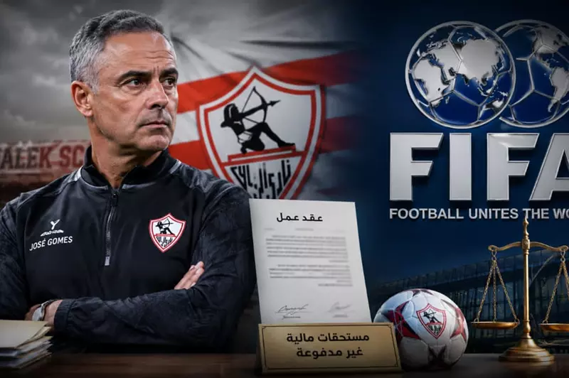 اعتراف ينجي الأبيض من خطأ إداري.. تفاصيل إيقاف قيد الزمالك في قضية جوميز (مستندات) 